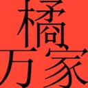 Ju (Hong)