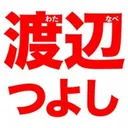 Watanabe (Tsuyoshi)